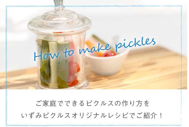 How to use ピクルスをもっと楽しもう