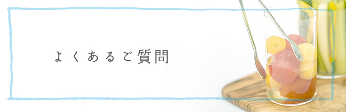 よくあるご質問
