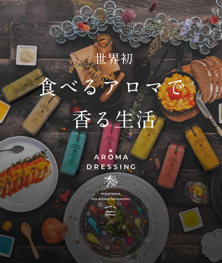 アロマドレッシング