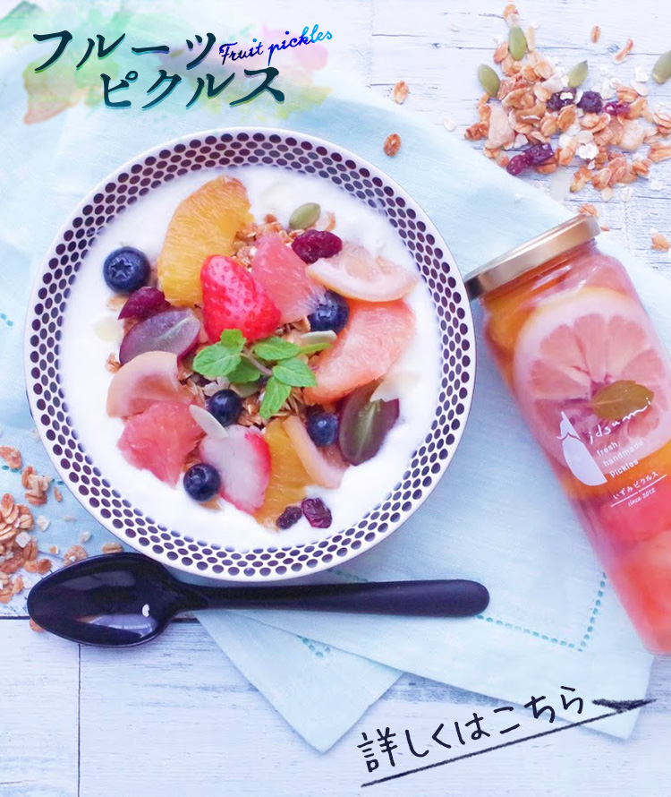 フルーツピクルス
