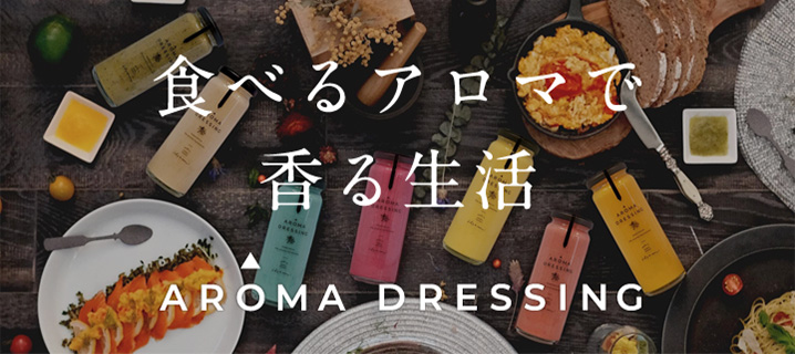 アロマドレッシング